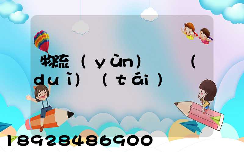 物流運(yùn)輸車隊(duì)臺(tái)賬