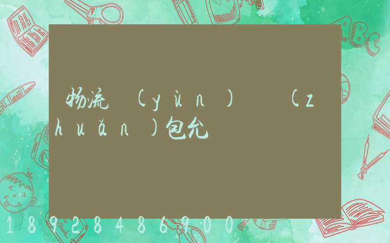 物流運(yùn)輸轉(zhuǎn)包允許嗎