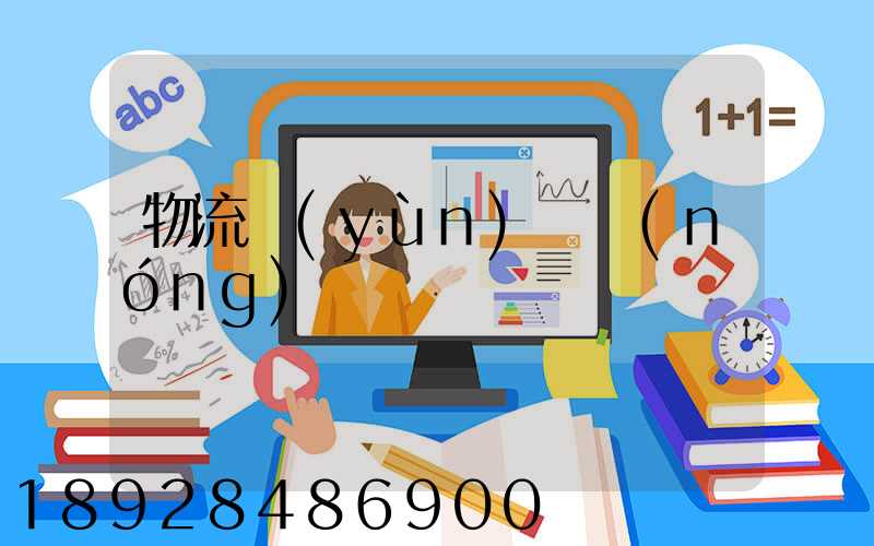 物流運(yùn)輸農(nóng)資