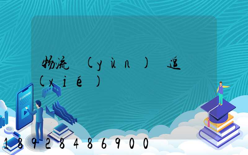 物流運(yùn)輸追蹤協(xié)議