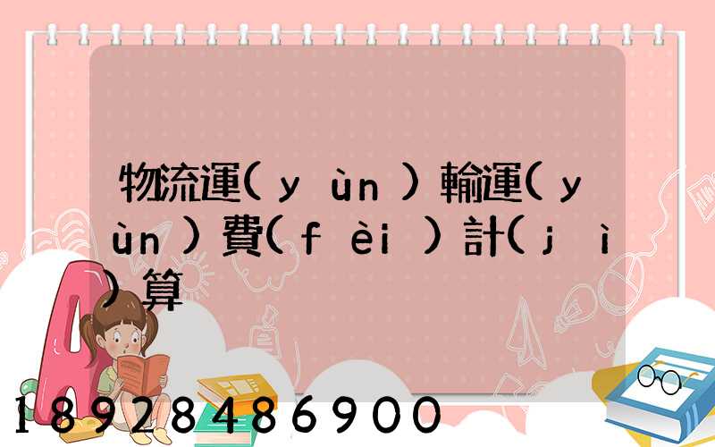 物流運(yùn)輸運(yùn)費(fèi)計(jì)算