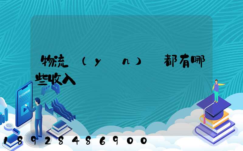 物流運(yùn)輸都有哪些收入