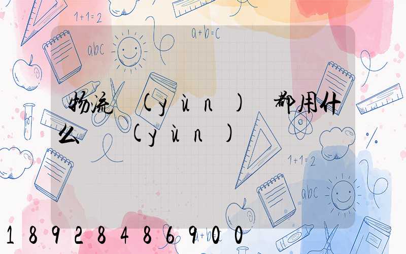 物流運(yùn)輸都用什么車運(yùn)輸