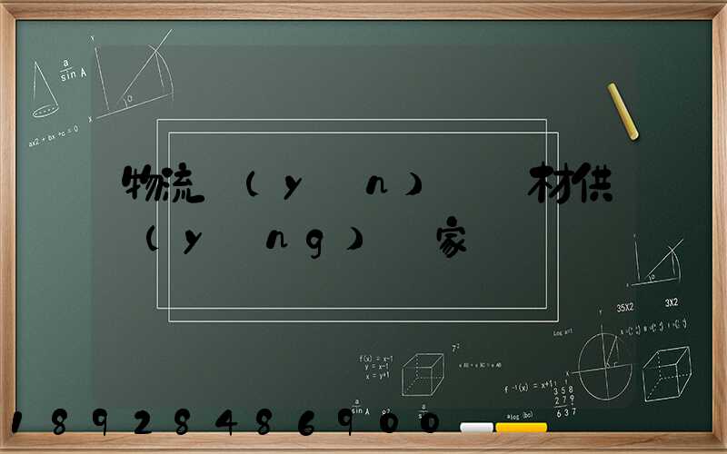 物流運(yùn)輸鋼材供應(yīng)廠家