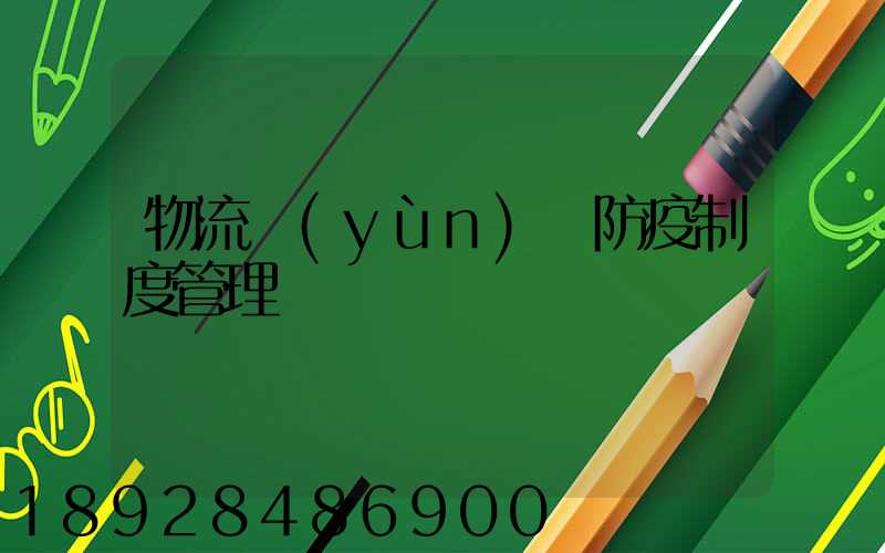 物流運(yùn)輸防疫制度管理