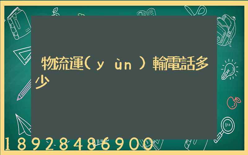 物流運(yùn)輸電話多少