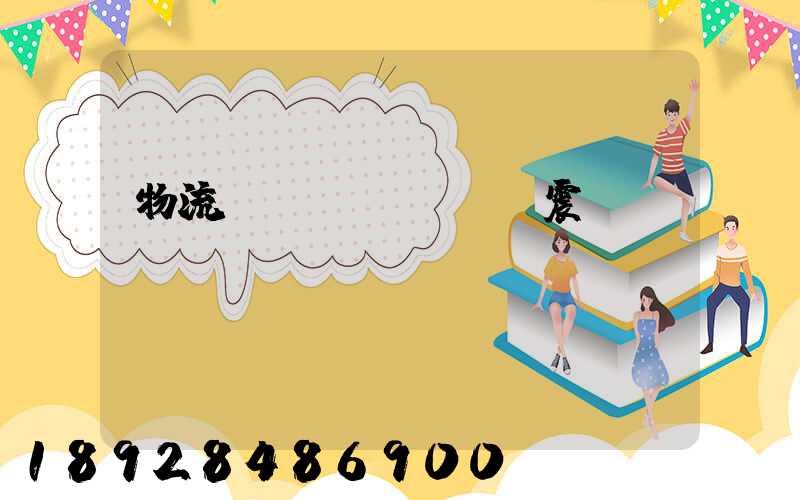 物流運(yùn)輸震動(dòng)監(jiān)測(cè)