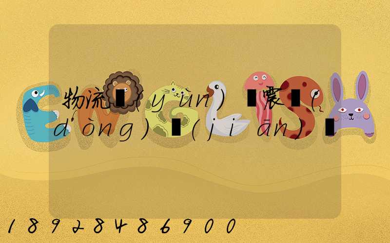 物流運(yùn)輸震動(dòng)監(jiān)測