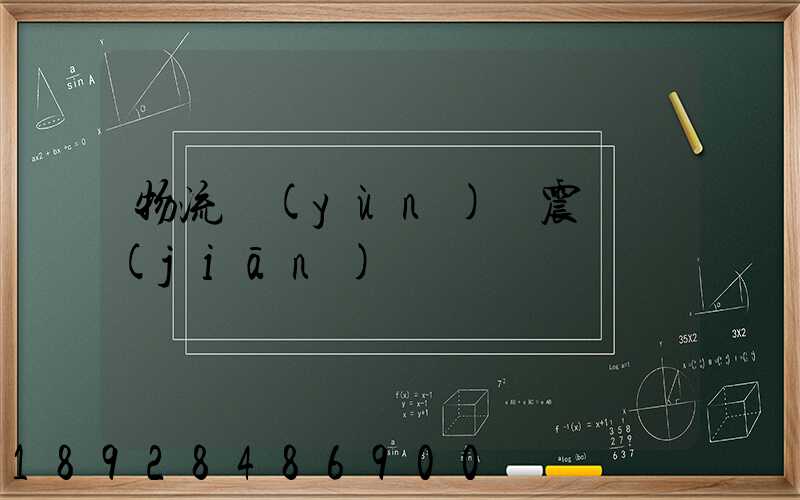 物流運(yùn)輸震動監(jiān)測