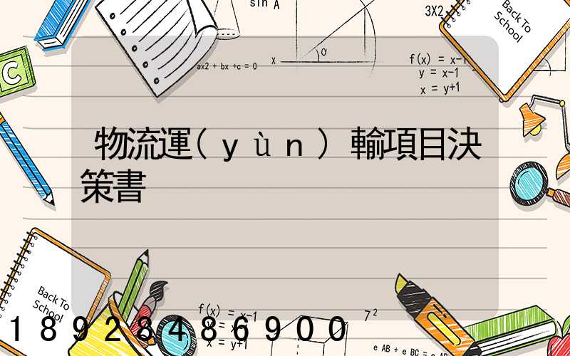 物流運(yùn)輸項目決策書