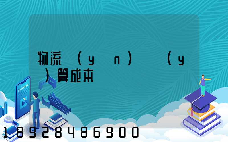 物流運(yùn)輸預(yù)算成本