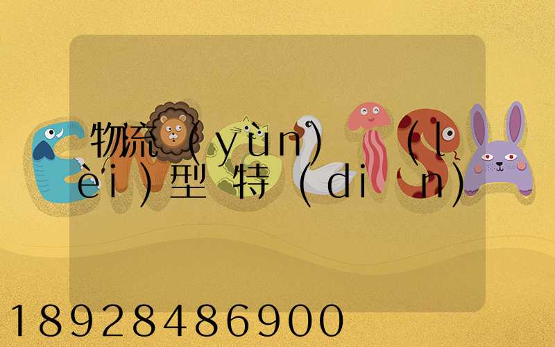 物流運(yùn)輸類(lèi)型與特點(diǎn)