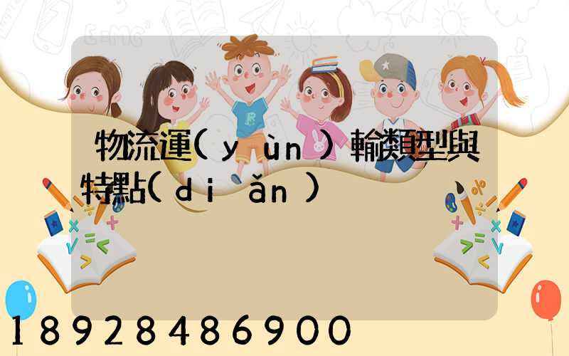 物流運(yùn)輸類型與特點(diǎn)