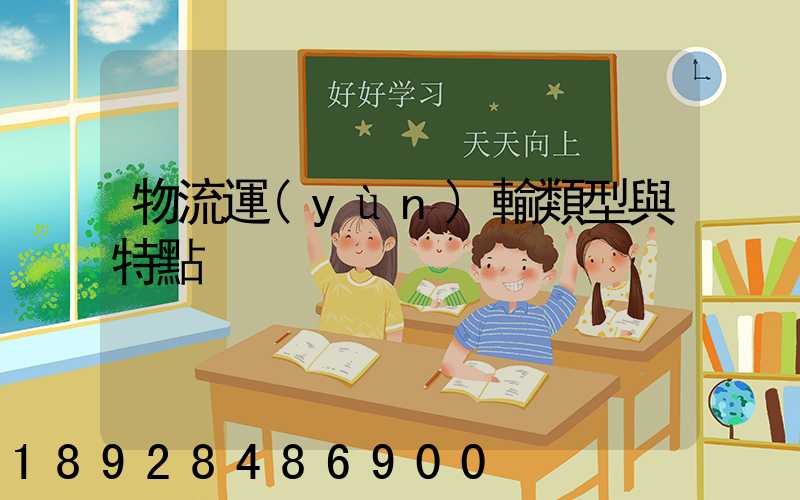 物流運(yùn)輸類型與特點