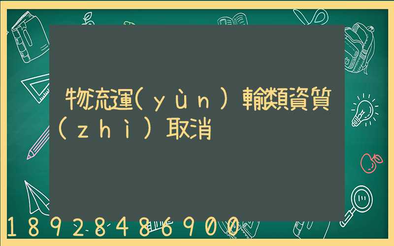 物流運(yùn)輸類資質(zhì)取消