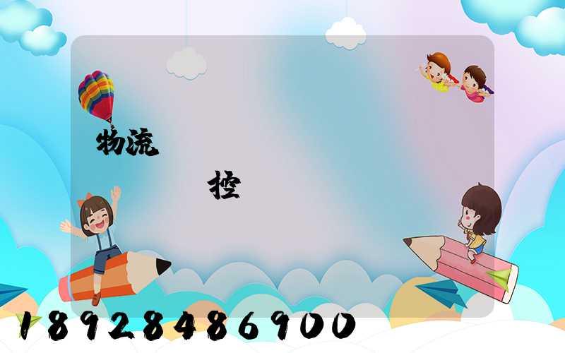 物流運(yùn)輸風(fēng)控