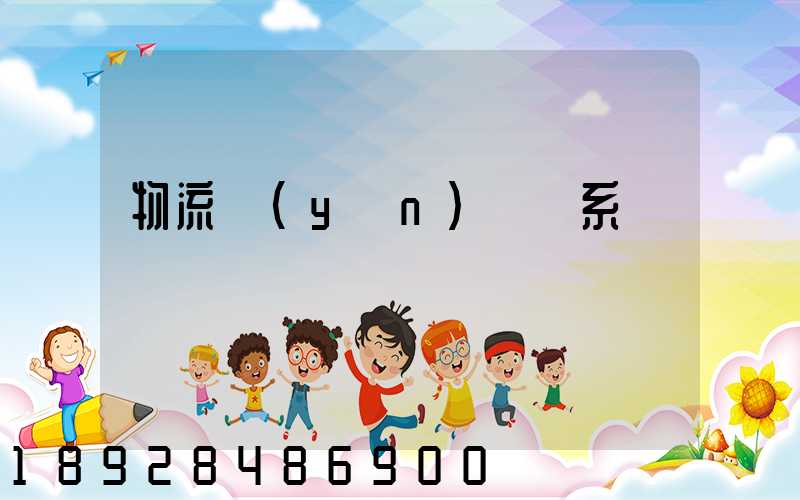 物流運(yùn)輸體系