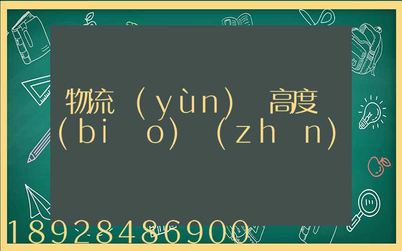 物流運(yùn)輸高度標(biāo)準(zhǔn)