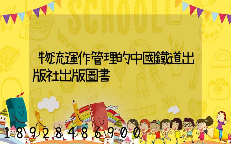 物流運作管理的中國鐵道出版社出版圖書