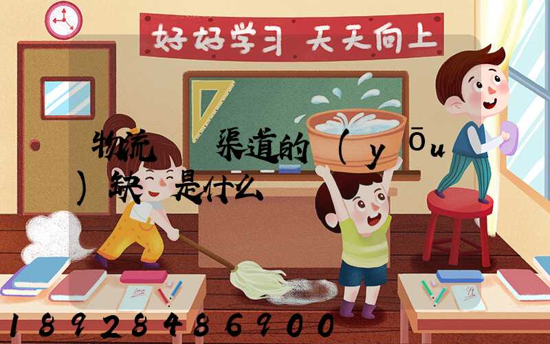 物流運營渠道的優(yōu)缺點是什么