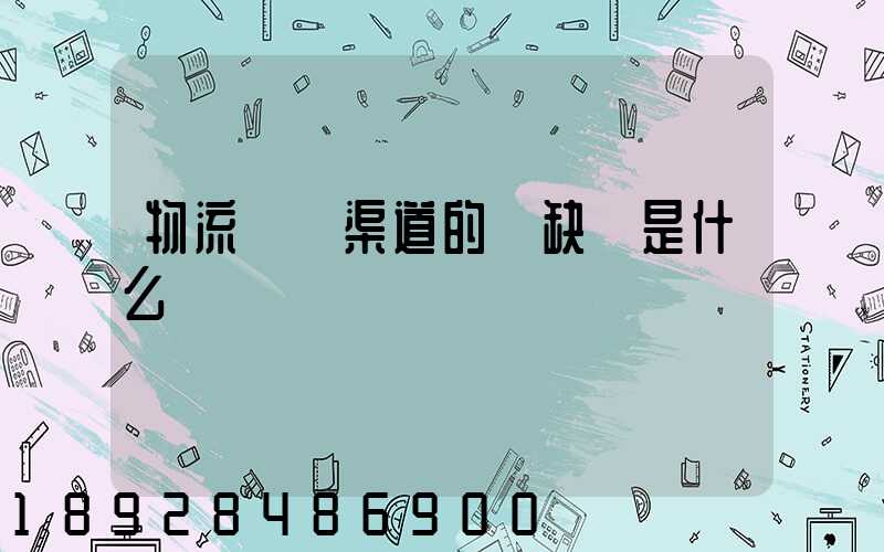 物流運營渠道的優缺點是什么