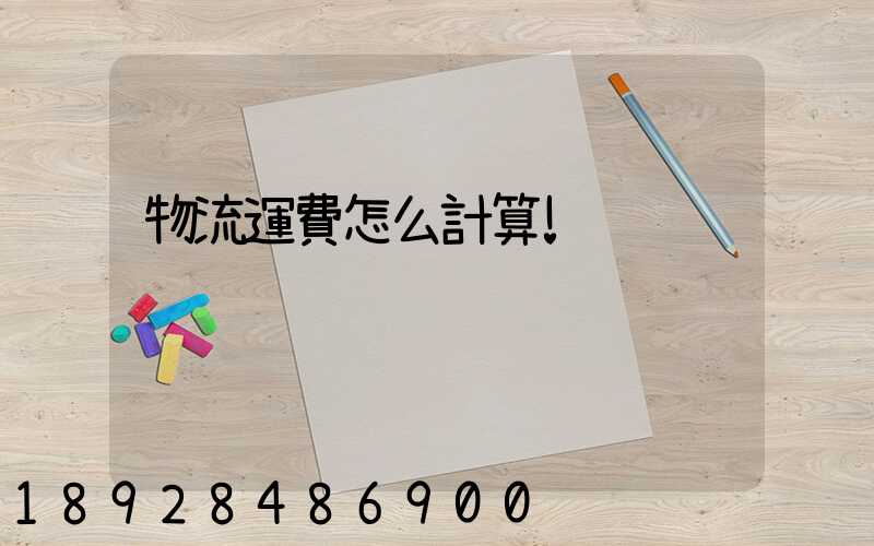 物流運費怎么計算!
