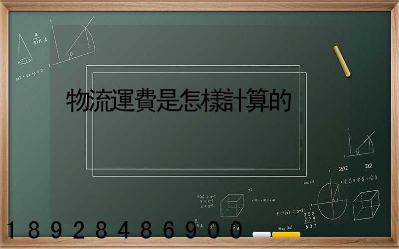 物流運費是怎樣計算的