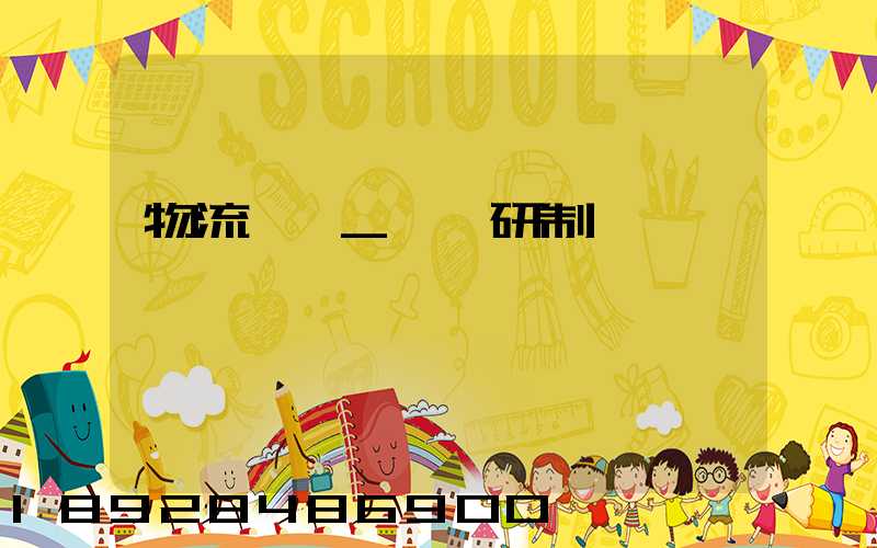 物流運輸_籠車研制