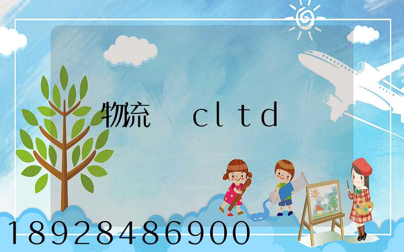 物流運輸cltd