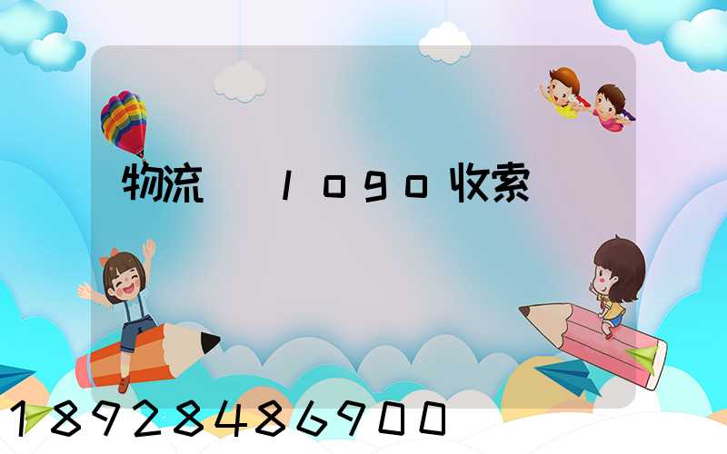 物流運輸logo收索