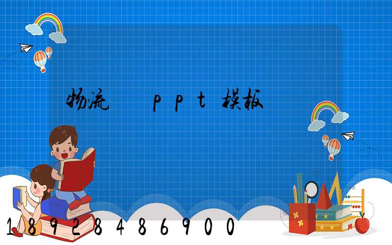 物流運輸ppt模板