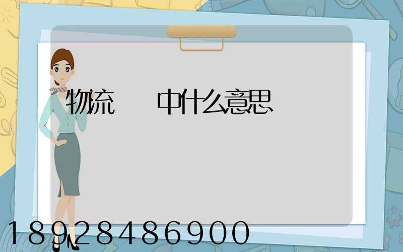 物流運輸中什么意思