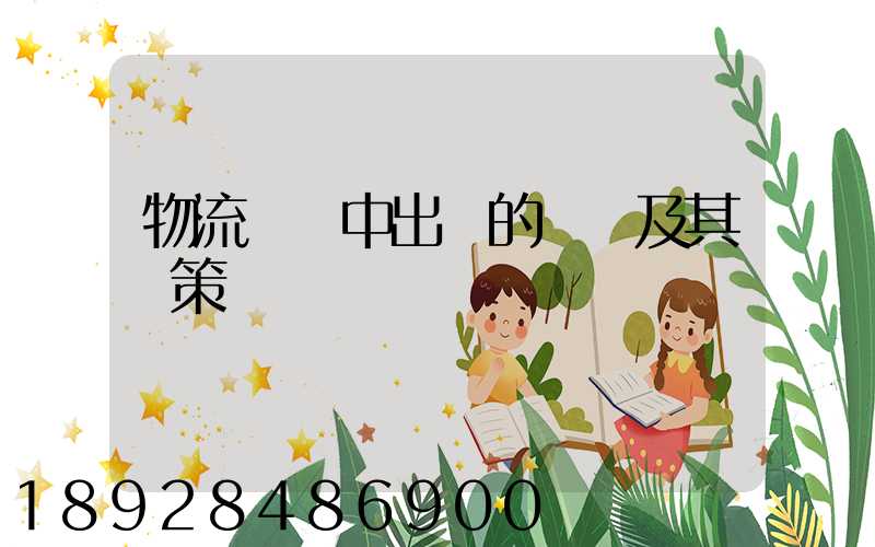 物流運輸中出現的問題及其對策