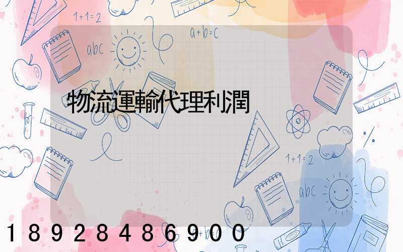 物流運輸代理利潤