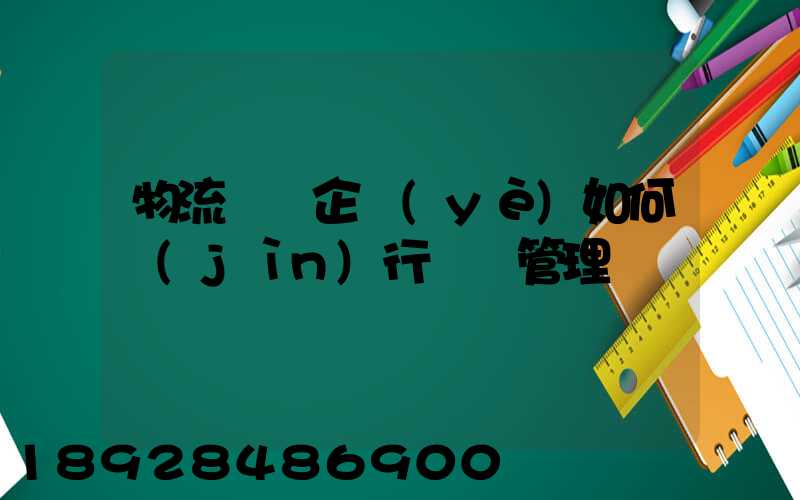 物流運輸企業(yè)如何進(jìn)行車隊管理