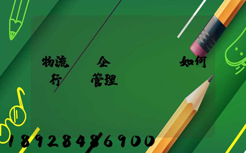 物流運輸企業(yè)如何進行車隊管理