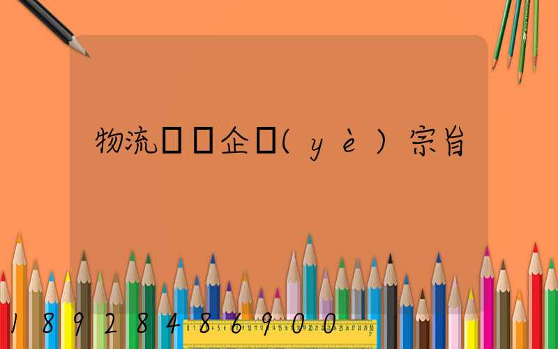 物流運輸企業(yè)宗旨