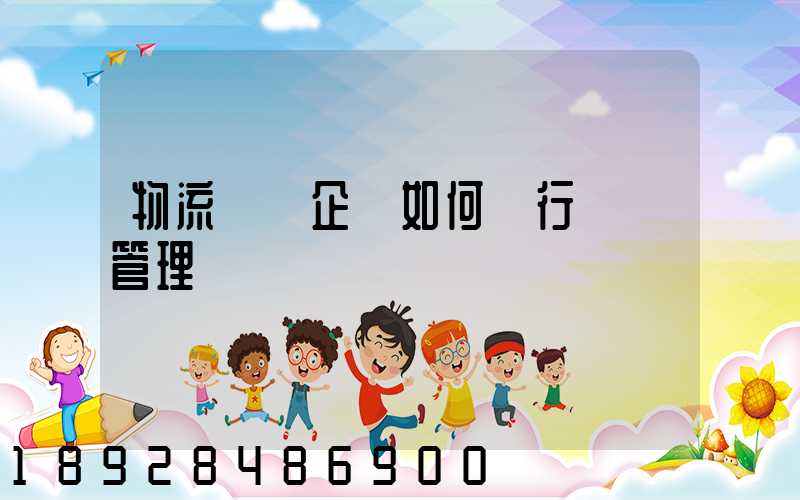 物流運輸企業如何進行車隊管理