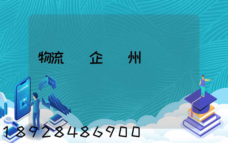 物流運輸企業蘇州