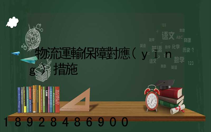 物流運輸保障對應(yīng)措施
