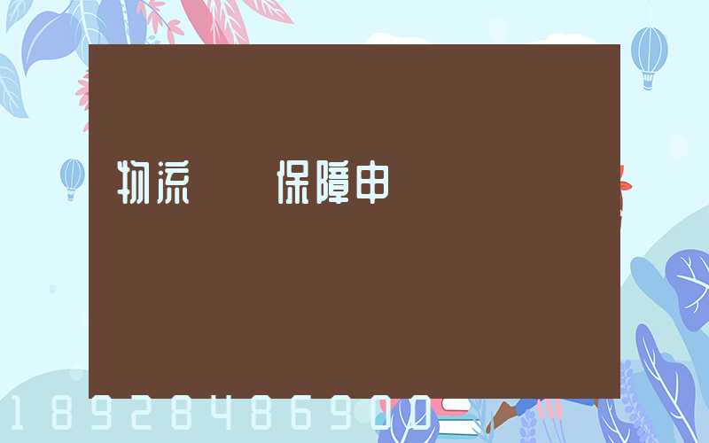 物流運輸保障申請