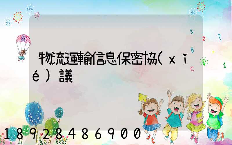 物流運輸信息保密協(xié)議