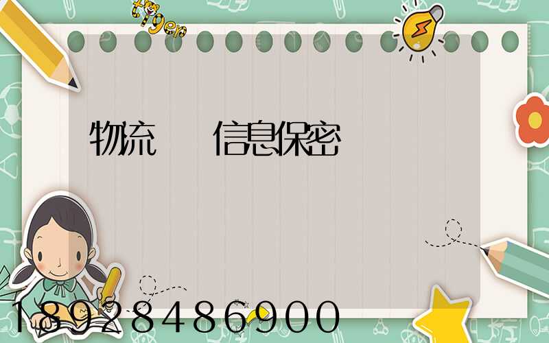 物流運輸信息保密協議
