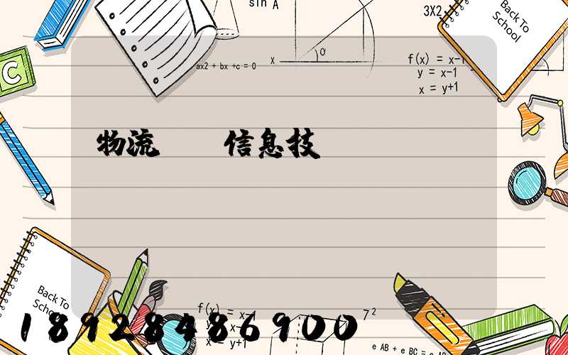 物流運輸信息技術(shù)