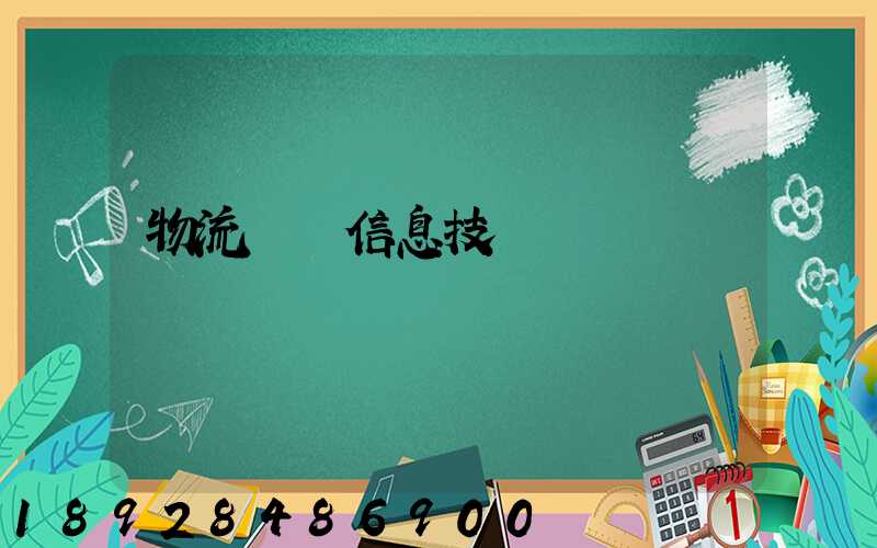 物流運輸信息技術