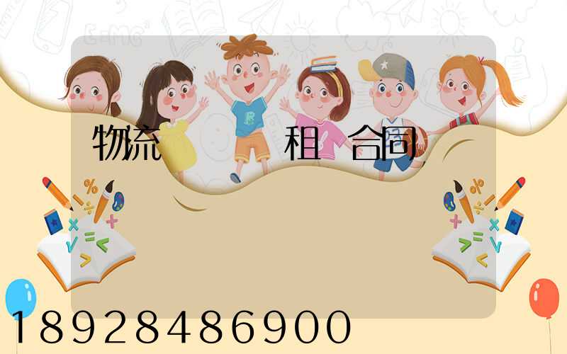 物流運輸倉庫租賃合同