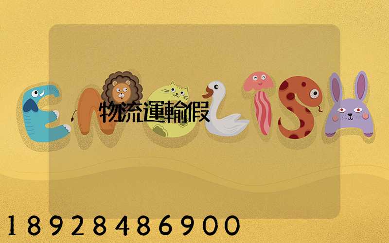 物流運輸假煙