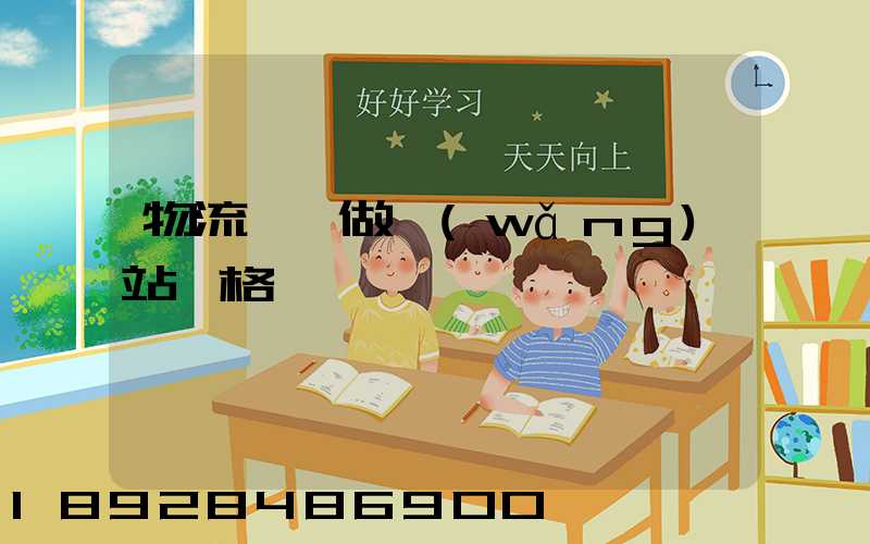 物流運輸做網(wǎng)站價格