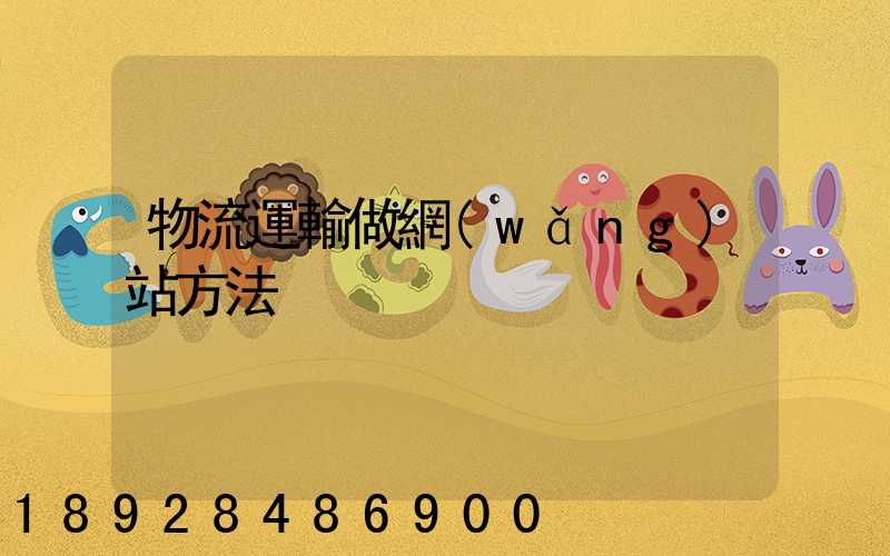 物流運輸做網(wǎng)站方法