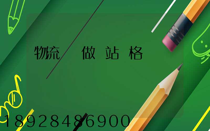 物流運輸做網站價格